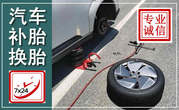 闵行汽车换轮胎,附近上门换轮胎电话