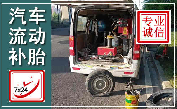闵行汽车流动补胎,附近补胎电话