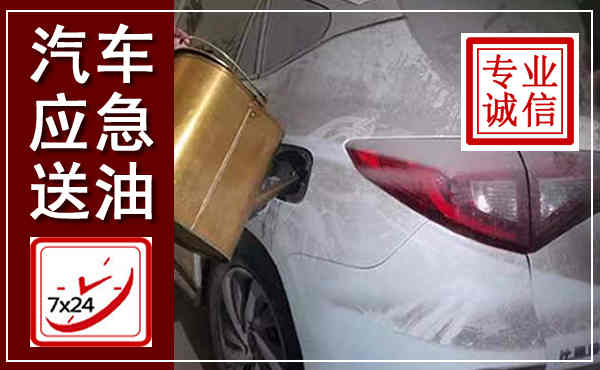 闵行汽车送油救援,附近上门送油电话