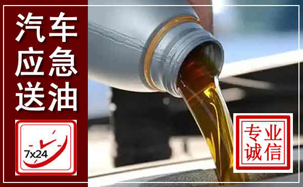 闵行汽车送燃油救援,附近上门送燃油电话