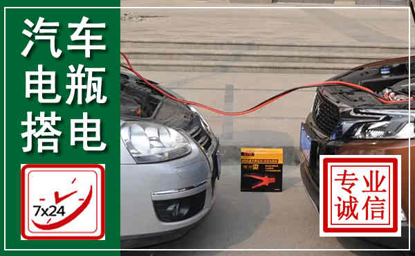 闵行汽车搭电,附近电瓶搭电救援电话