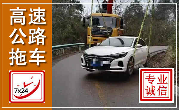 闵行高速公路拖车,附近高速公路拖车救援电话