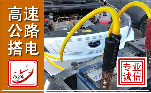 闵行高速公路汽车搭电,中途电瓶维修电话