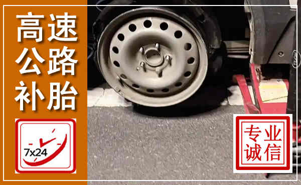闵行高速公路流动补胎,汽车换轮胎电话