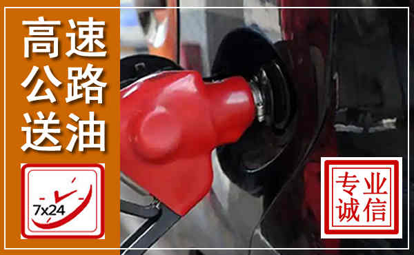 闵行高速公路汽车送油,汽车救援送油电话