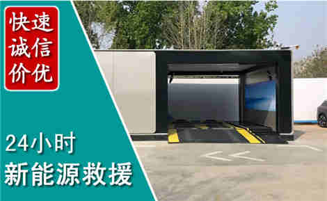 闵行新能源汽车救援场景与案例
